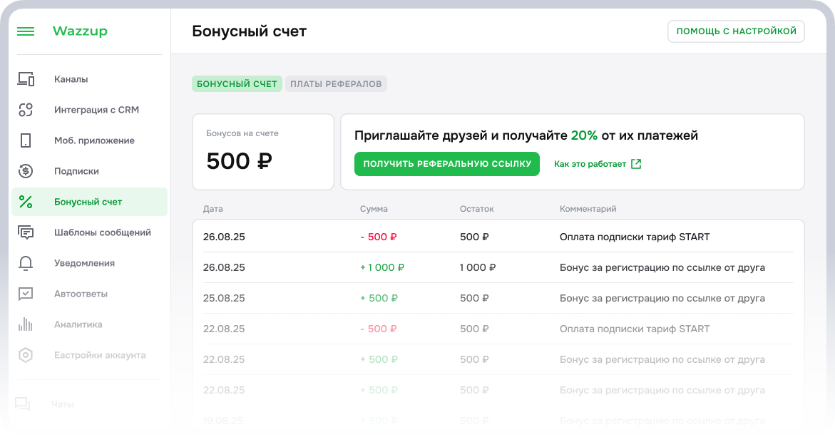 Реферальная программа Wazzup