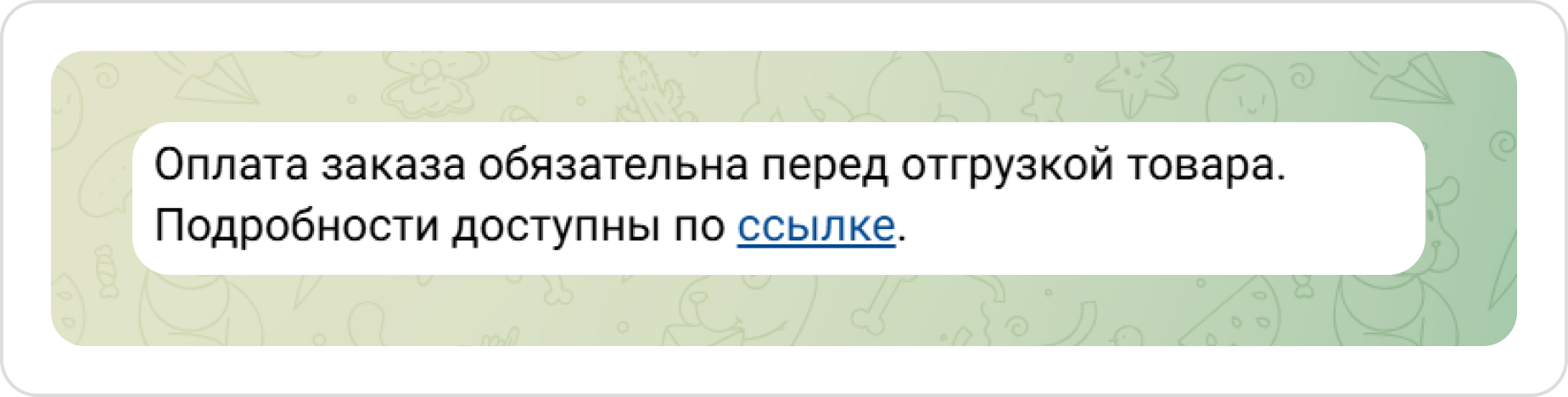 Сообщение в Telegram с правилами оплаты заказа 