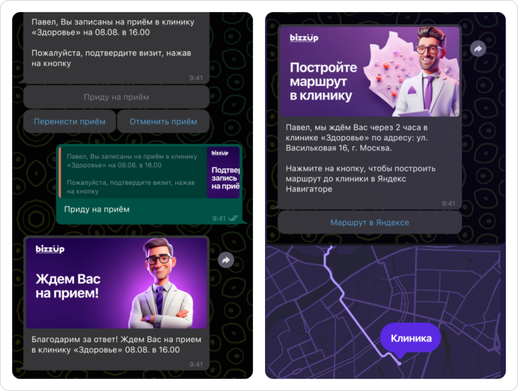 Скриншот переписки о подтверждении записи и построении маршрута от Bizzup