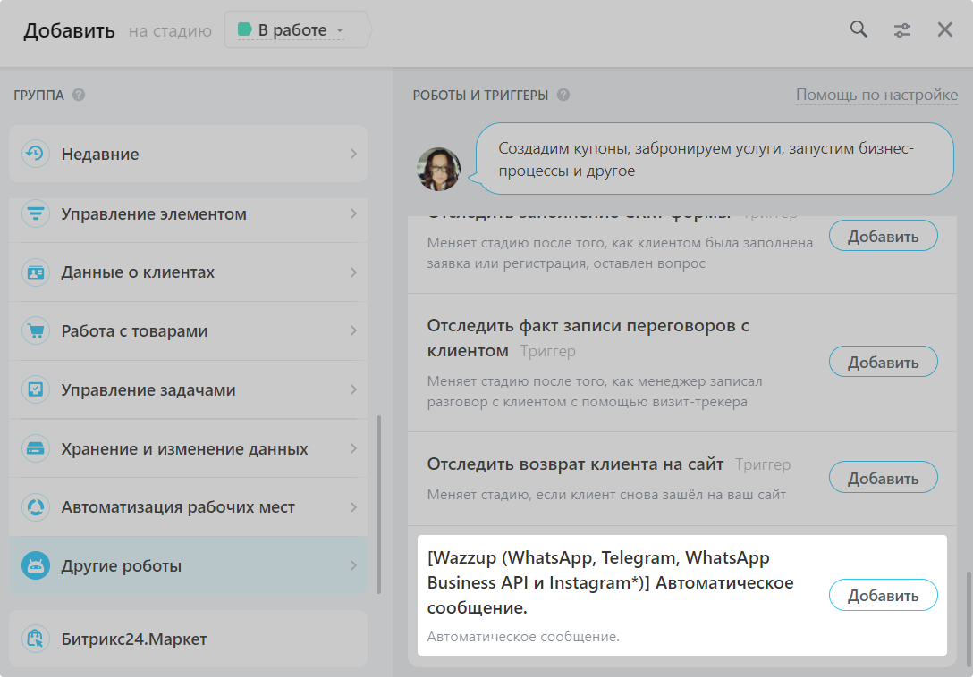 Робот Б24 Wazzup 1