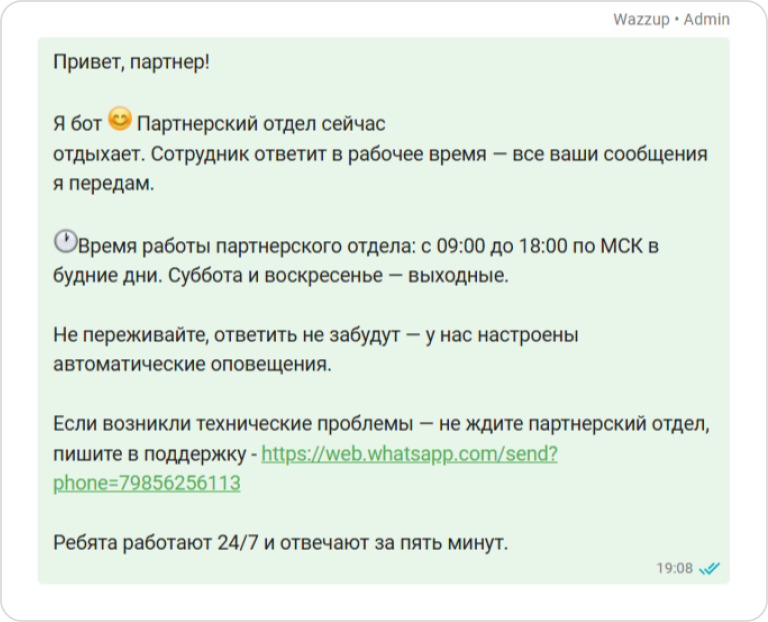 Скриншот автоответа от партнерки Wazzup