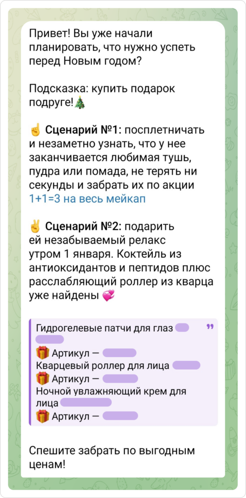 Праздничная рассылка в мессенджере о поиске подарка от магазина косметики
